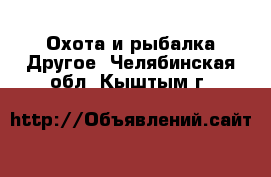 Охота и рыбалка Другое. Челябинская обл.,Кыштым г.